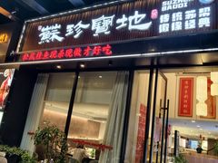 -苏珍宝地·苏州菜·徐州菜(金鸡湖商业广场店)