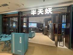 -半天妖烤鱼(和平印象城店)