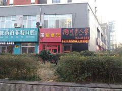 -超意兴·把子肉(振兴街店)