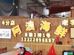 -阿浪海鲜连锁加工店(B栋2排1号火车头店)