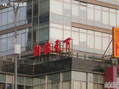 照片 1089-湘临天下(科贸店)