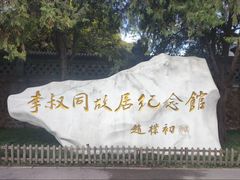-李叔同故居纪念馆
