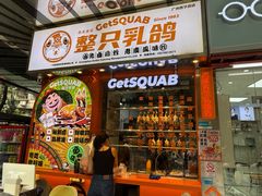 -整只乳鸽GetSQUAB(西华路店)