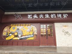 -石头先生的烤炉(济南和谐店)