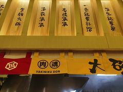 门面-熊吞·大碗丼烧肉饭(济宁万达广场店)