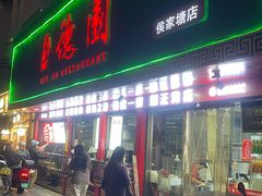 -百年德园(侯家塘店)