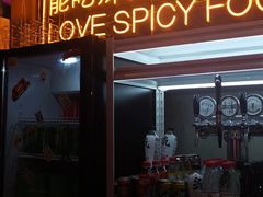 门面-王歘歘·chuǎ火锅(五道营店)