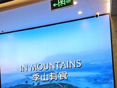 -季季山·云南野生菌火锅(上海首店)