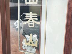 -面春山·传统老卤面(天隆寺店)