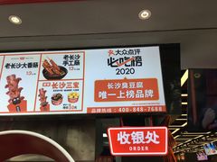 -黑色经典臭豆腐·湖南特产(太平街口店)