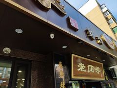 -老四季(总店)