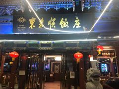 门面-东来顺饭庄(天坛店)