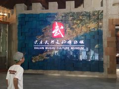 -大连武术文化博物馆