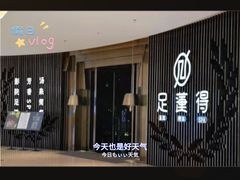 -足莲得·足道SPA(滨湖银泰店)