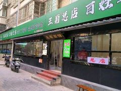 -王菊面馆(总店)