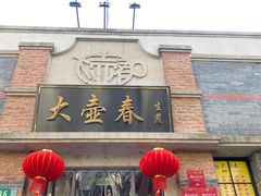-大壶春生煎(四川中路店)