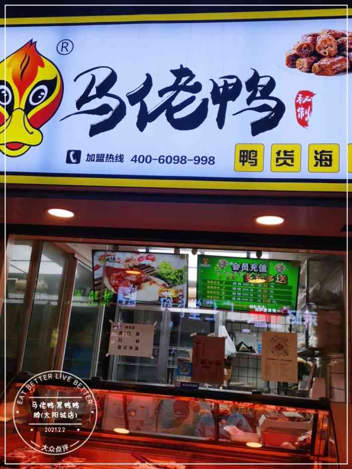 马佬鸭·黑鸭鸭脖(太阳城店"太阳城中心位置,门