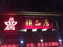 门面-颐品居涮肉(乌鲁木齐中路店)