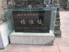 -镇淮楼