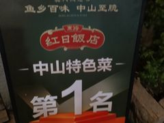 -红日饭店(裕隆三路店)