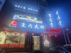 -李连贵熏肉大饼(兴工街店)