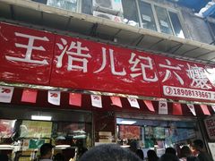 门面-王浩儿纪六孃甜皮鸭(乐山总店)