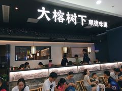 门面-大榕树下顺德菜(融创茂店)
