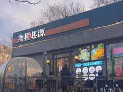 -蚝堡·生蚝海鲜烧烤物种起源•海肠捞饭(刘公岛店)