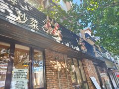-松云居.大连人.大连菜