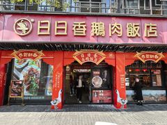 -日日香卤鹅饭店·澄海狮头鹅(澄海店)