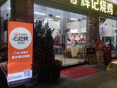 -南沙辉记烧鸡·荔枝木炭火吊烧(旧镇店)