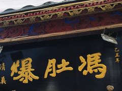 -爆肚冯(廊房二条店)