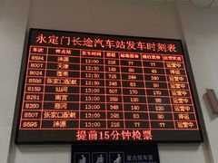 -永定门长途汽车站