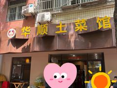 -华顺土菜馆(洪岗路店)