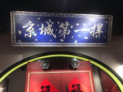 -董鲁烤鸭(建和街店)