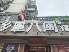-乡里八闽·福州乡土菜(高宅店)