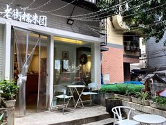 -正南齐北·老街糯米团(洪崖洞店)