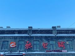 -张包铺(道外店)