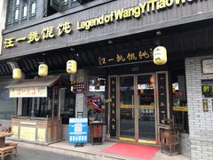 门面-汪一挑馄饨(老街店)