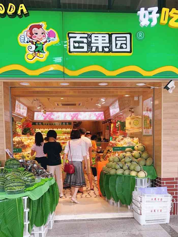 pagoda百果园(禅城区普君华府店)-"自从百果园开店之后;我就成为了