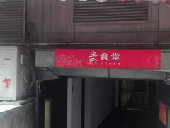 -素清香(解放路店)