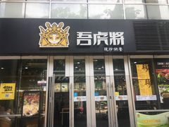 门面-吾虎将·现炒快餐(番禺店)