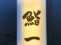 -鮨一日本料理(大中华店)