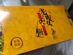 -荣华饼家(元朗大马路店)