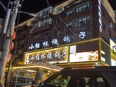 -小桂林烧鸽子