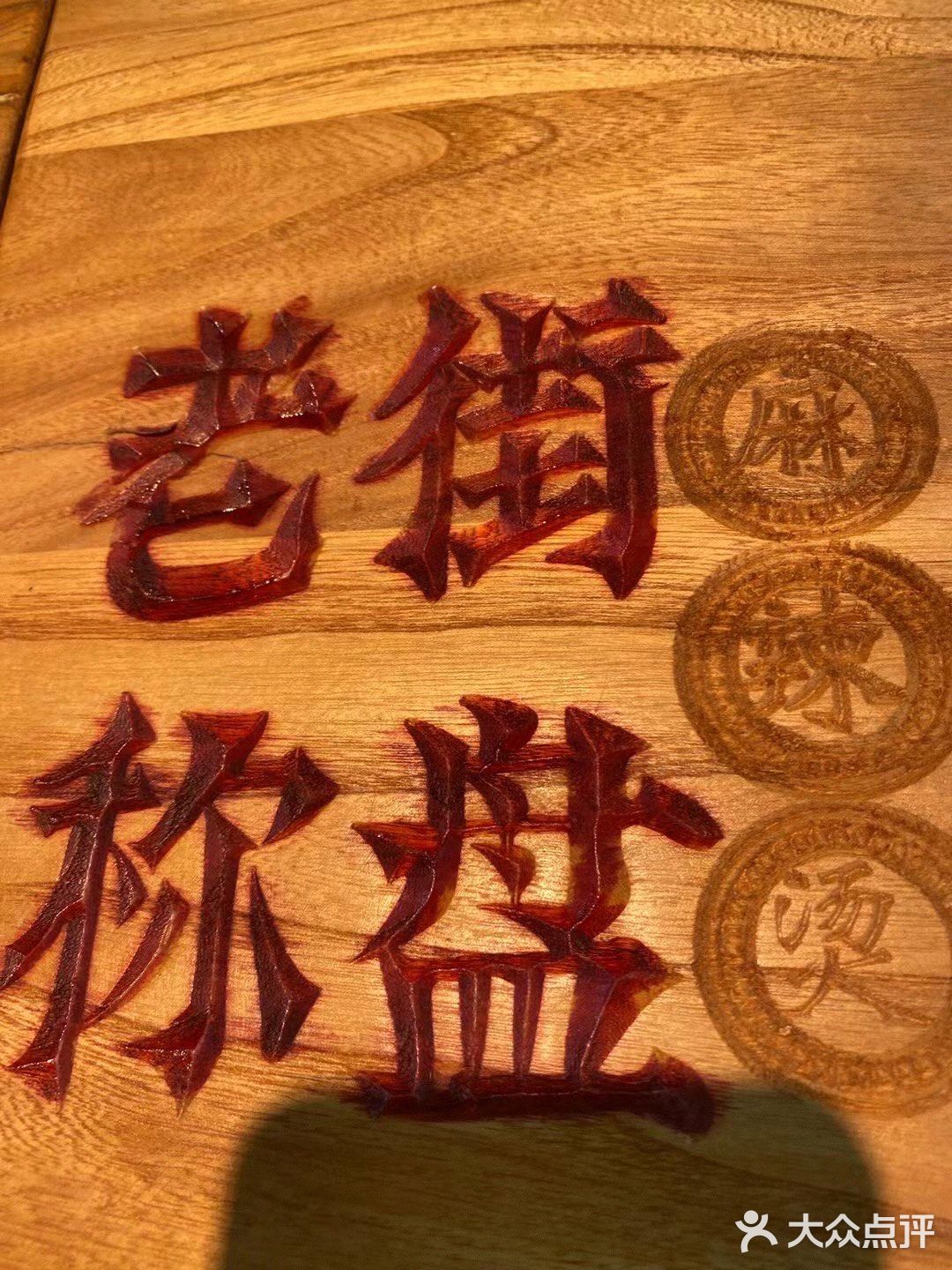 「老街称盘麻辣烫(津南吾悦店)」好久没有出来吃饭