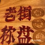 「老街称盘麻辣烫(津南吾悦店)」好久没有出来吃饭