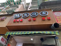 门面-晓友烧麦(光华村店)
