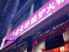 -老天桥蛙炉火锅(姑苏总店)