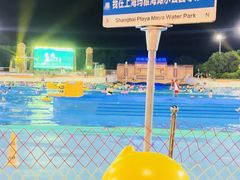 -上海玛雅海滩水公园